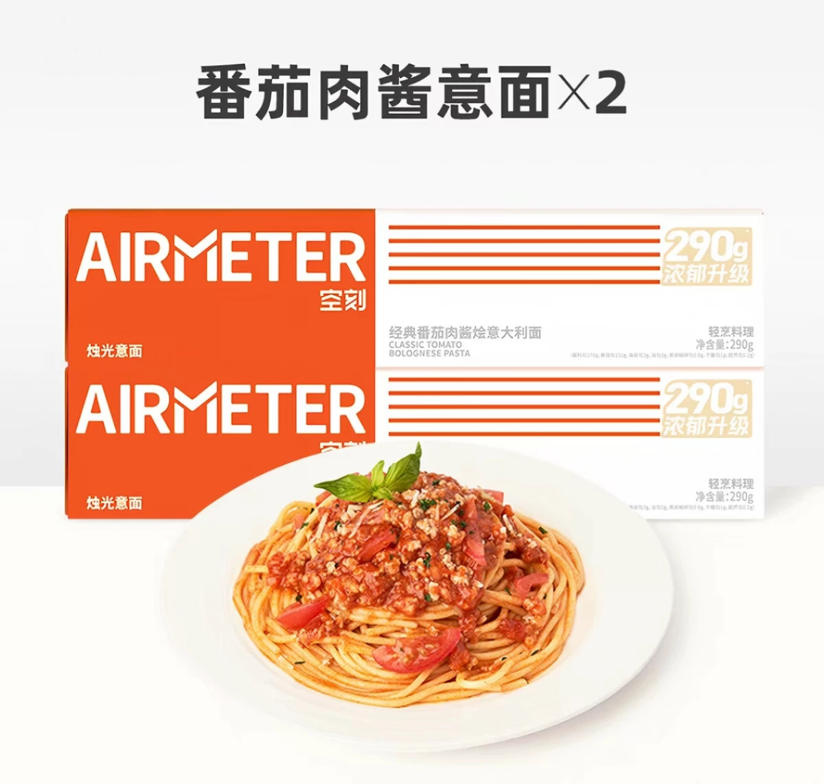 空刻經典番茄肉醬燴義大利麵