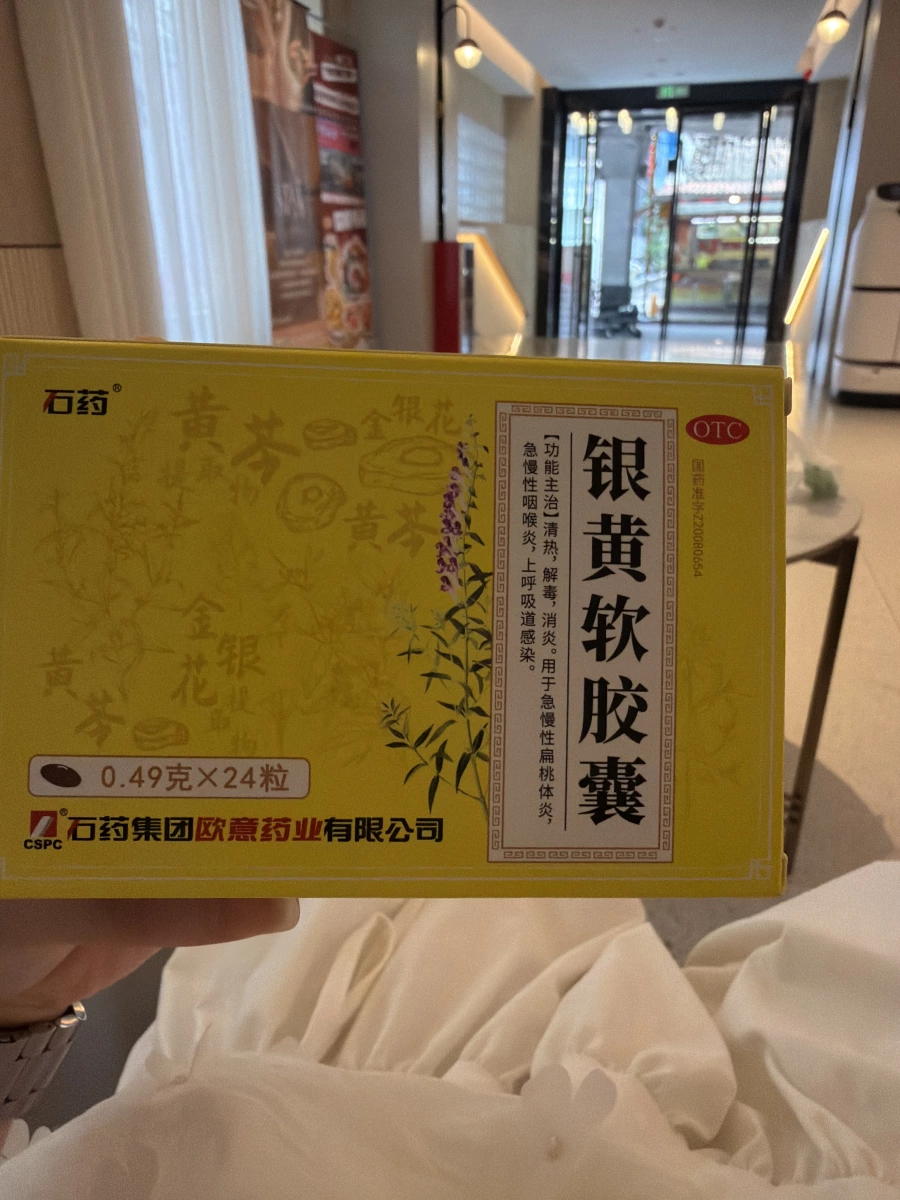 銀黃軟膠囊