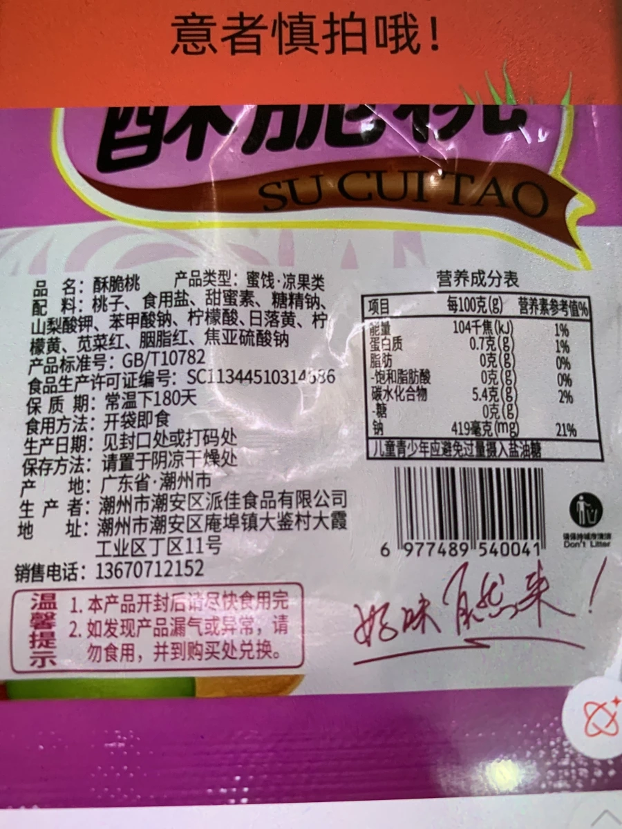 酥脆桃