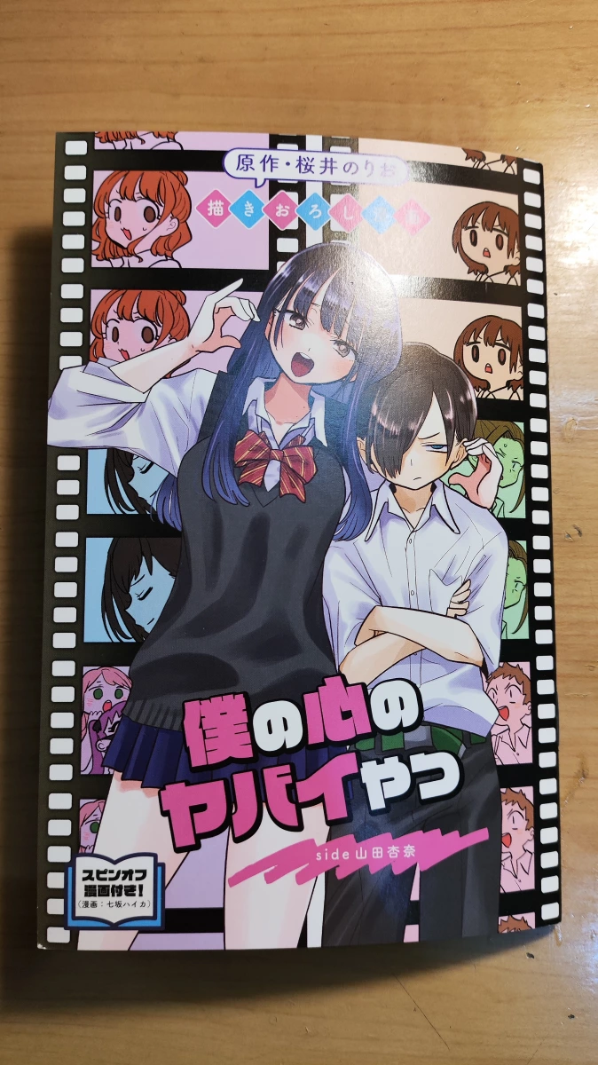 僕の心のヤバイやつ漫畫書籍