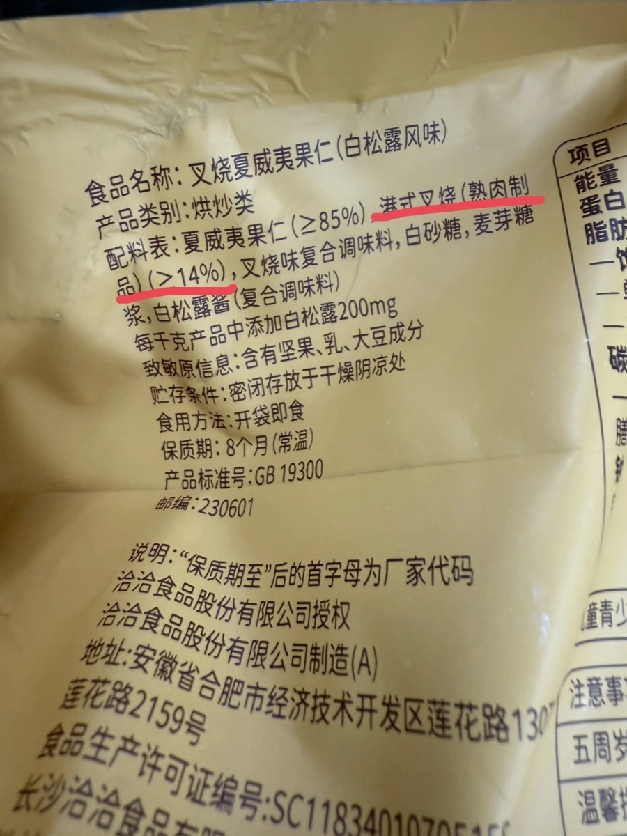 洽洽叉燒夏威夷果仁（白松露風味）