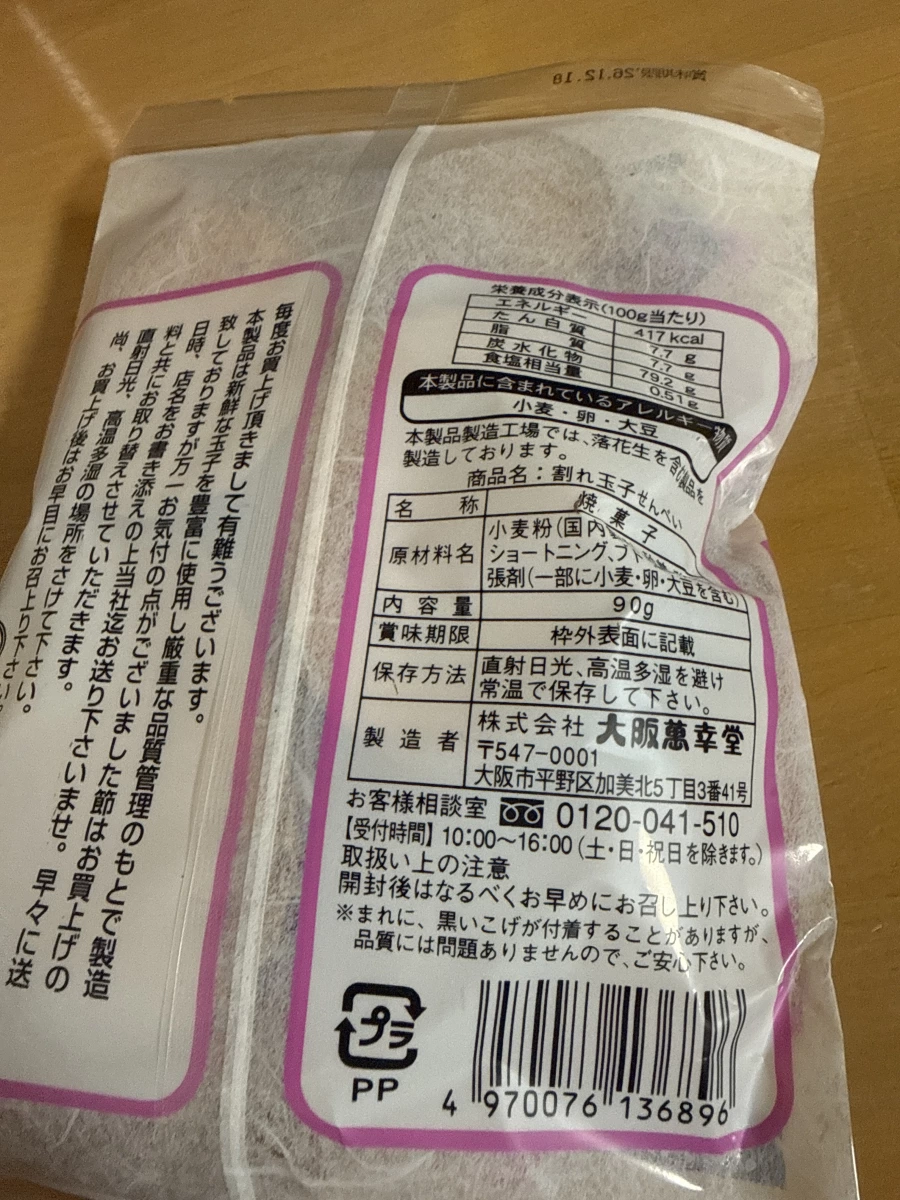 大阪萬幸堂 碎雞蛋仙貝 (割れ玉子せんべい)
