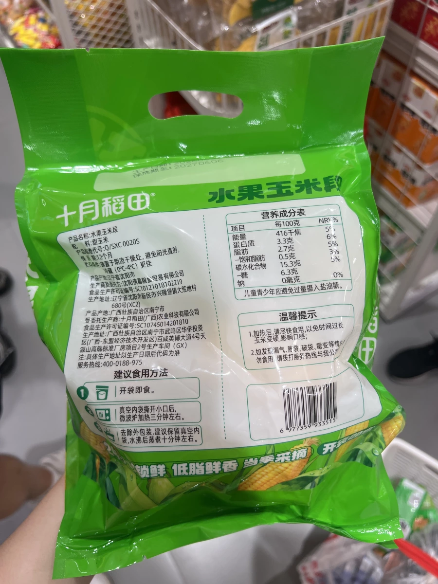 十月稻田水果玉米段