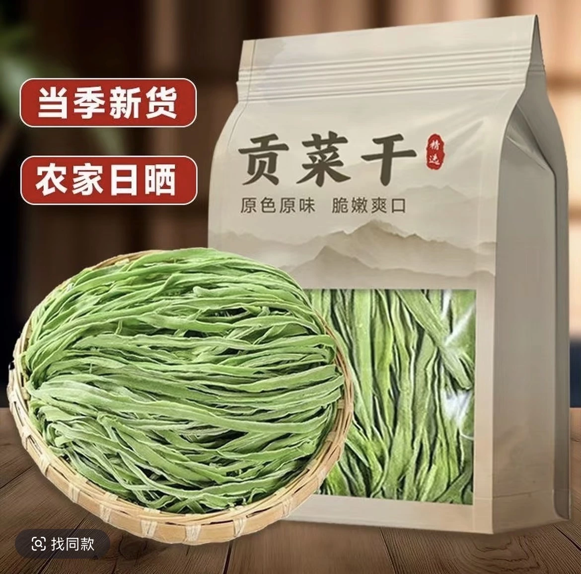 貢菜干 (乾燥貢菜)