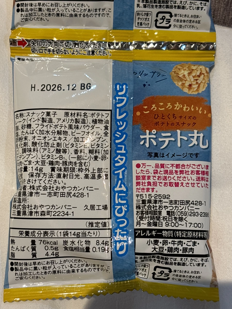 おやつカンパニー ポテト丸（薄鹽味）