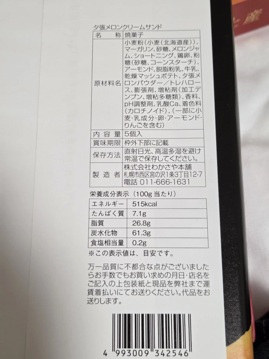 夕張哈密瓜奶油夾心餅乾