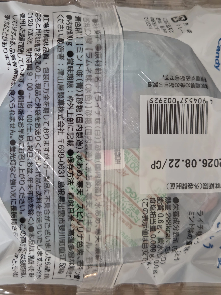 津山屋製菓琥珀糖（荔枝與蘇打口味）
