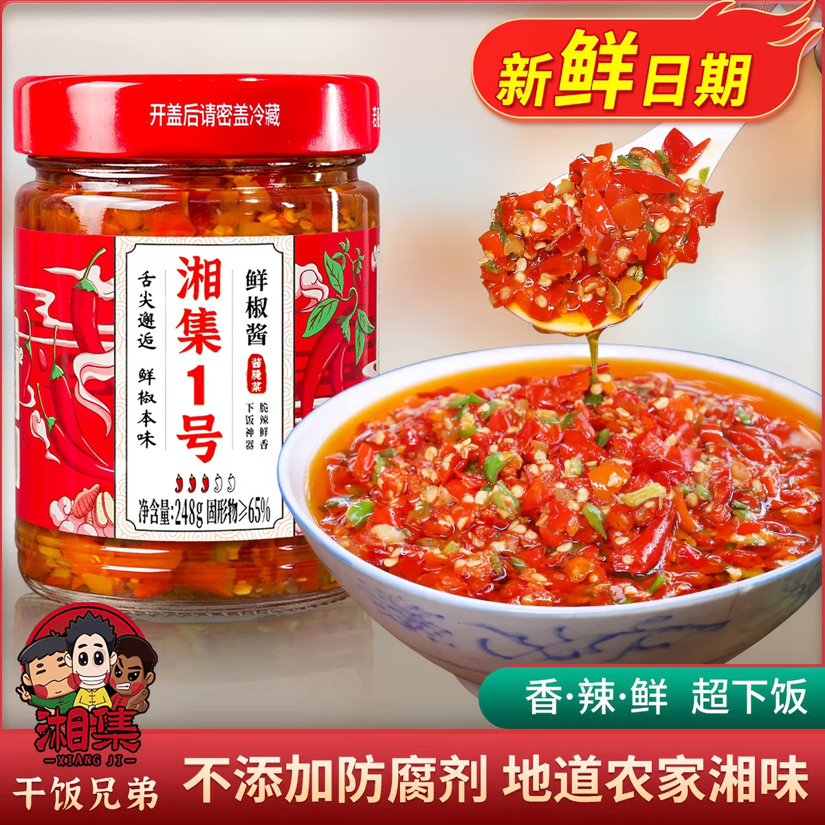 湘集 1 號 鮮椒醬