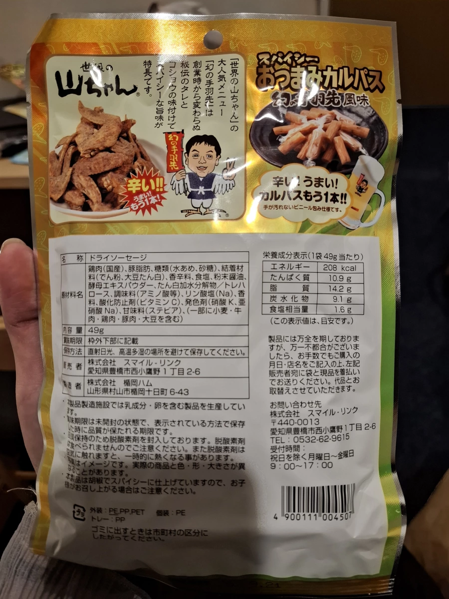 世界の山ちゃん 辣味乾香腸 (幻の手羽先風味)