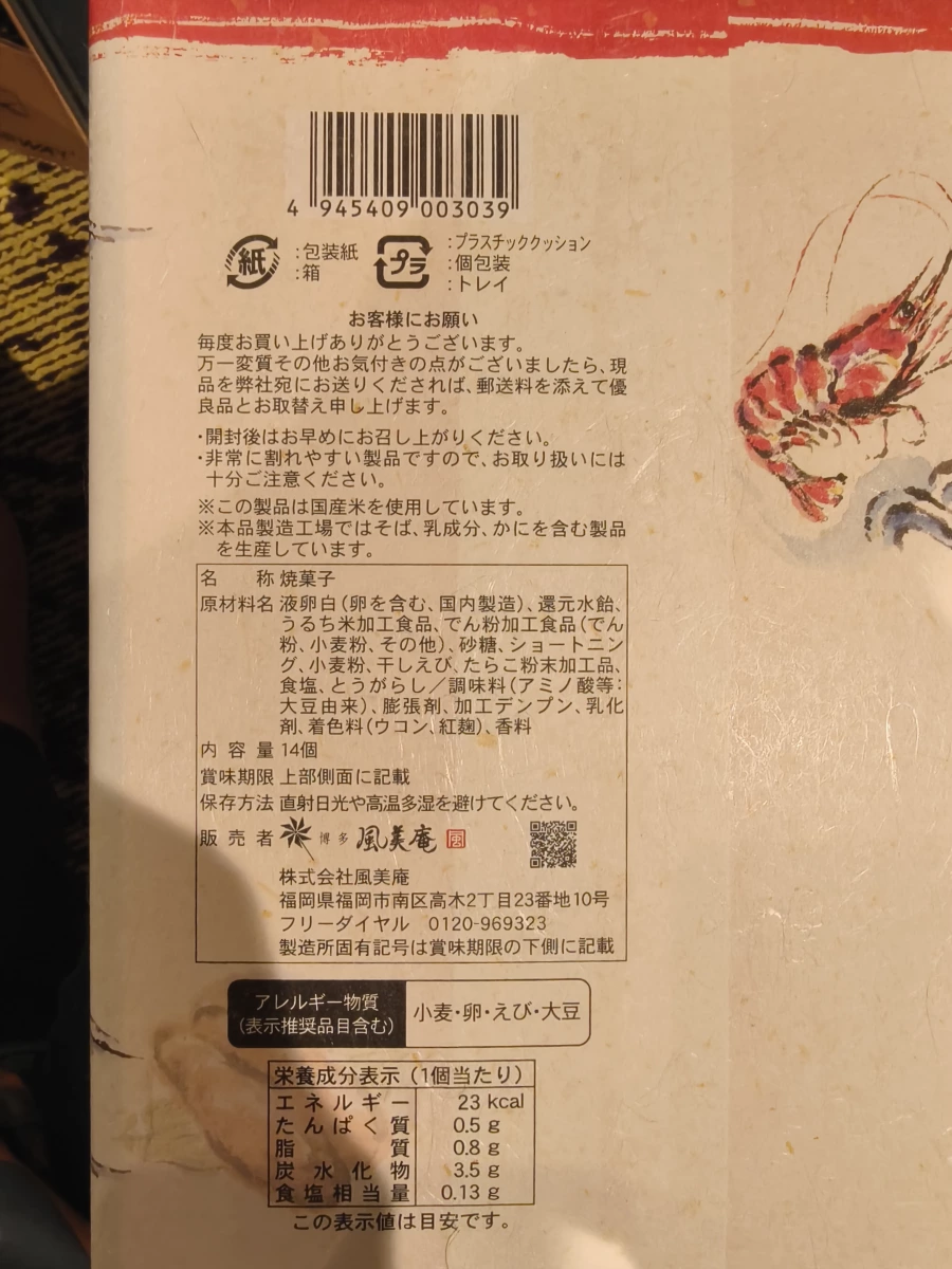 博多風美庵蝦味烘焙點心