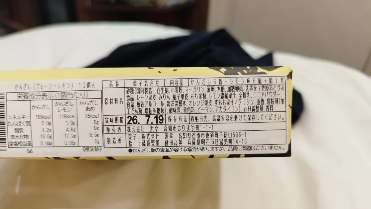 高知浜幸簪子點心組合