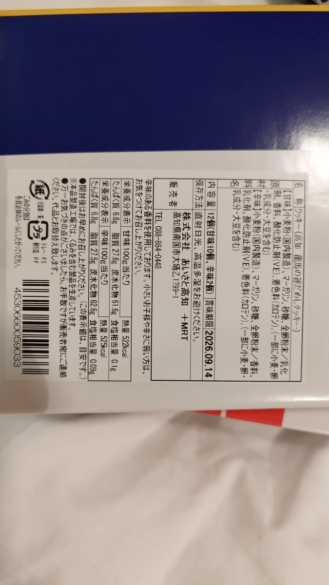 高知 龍馬的試運氣餅乾 (龍馬の運だめしクッキー)