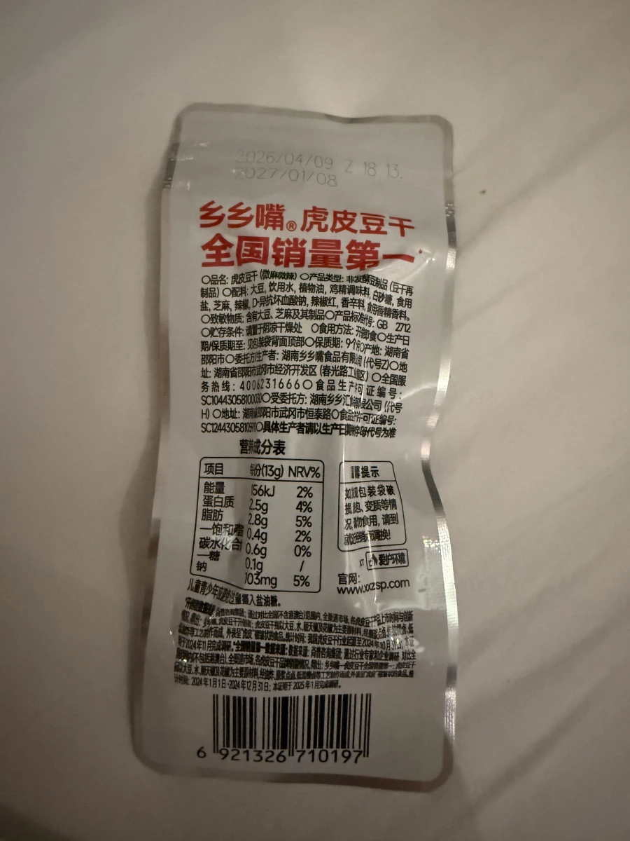 鄉鄉嘴虎皮豆干