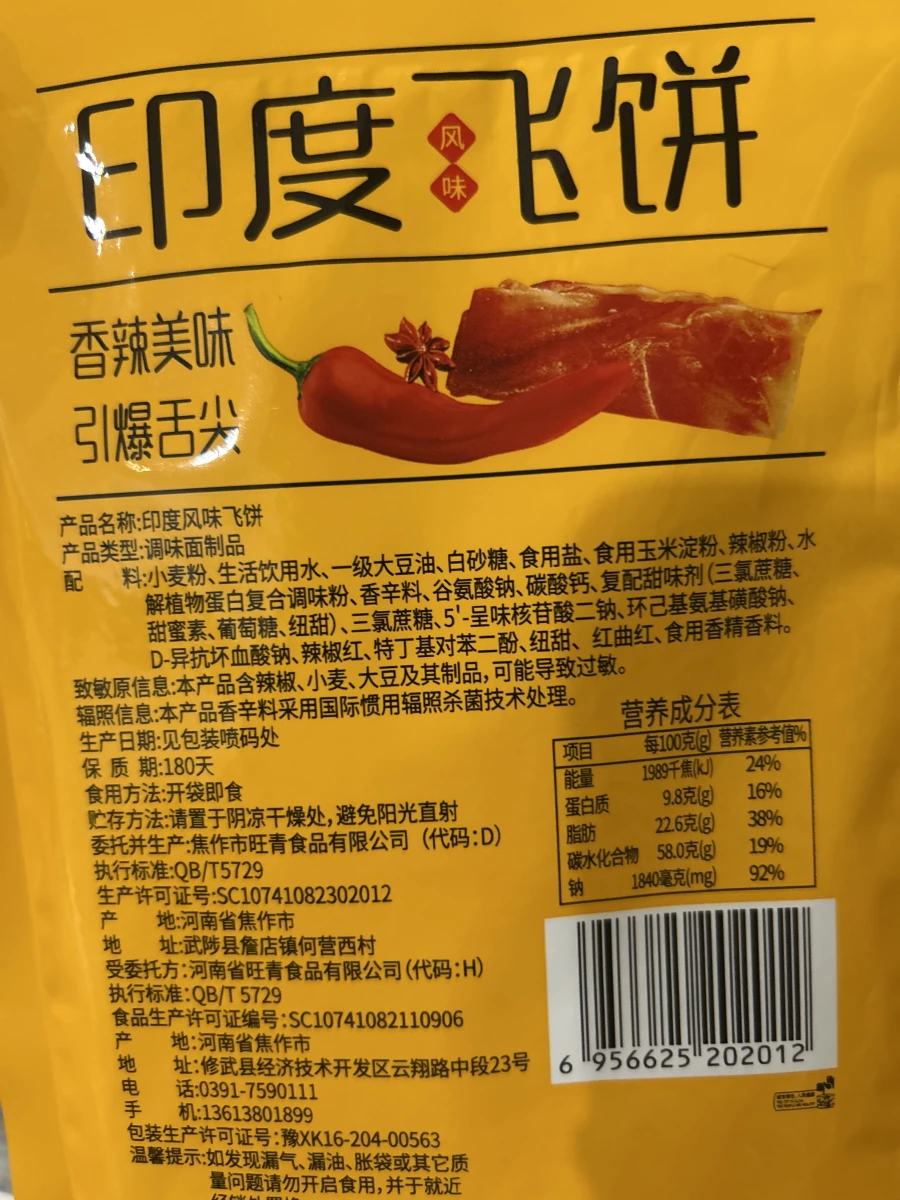 笑辣辣印度風味飛餅（調味面製品）