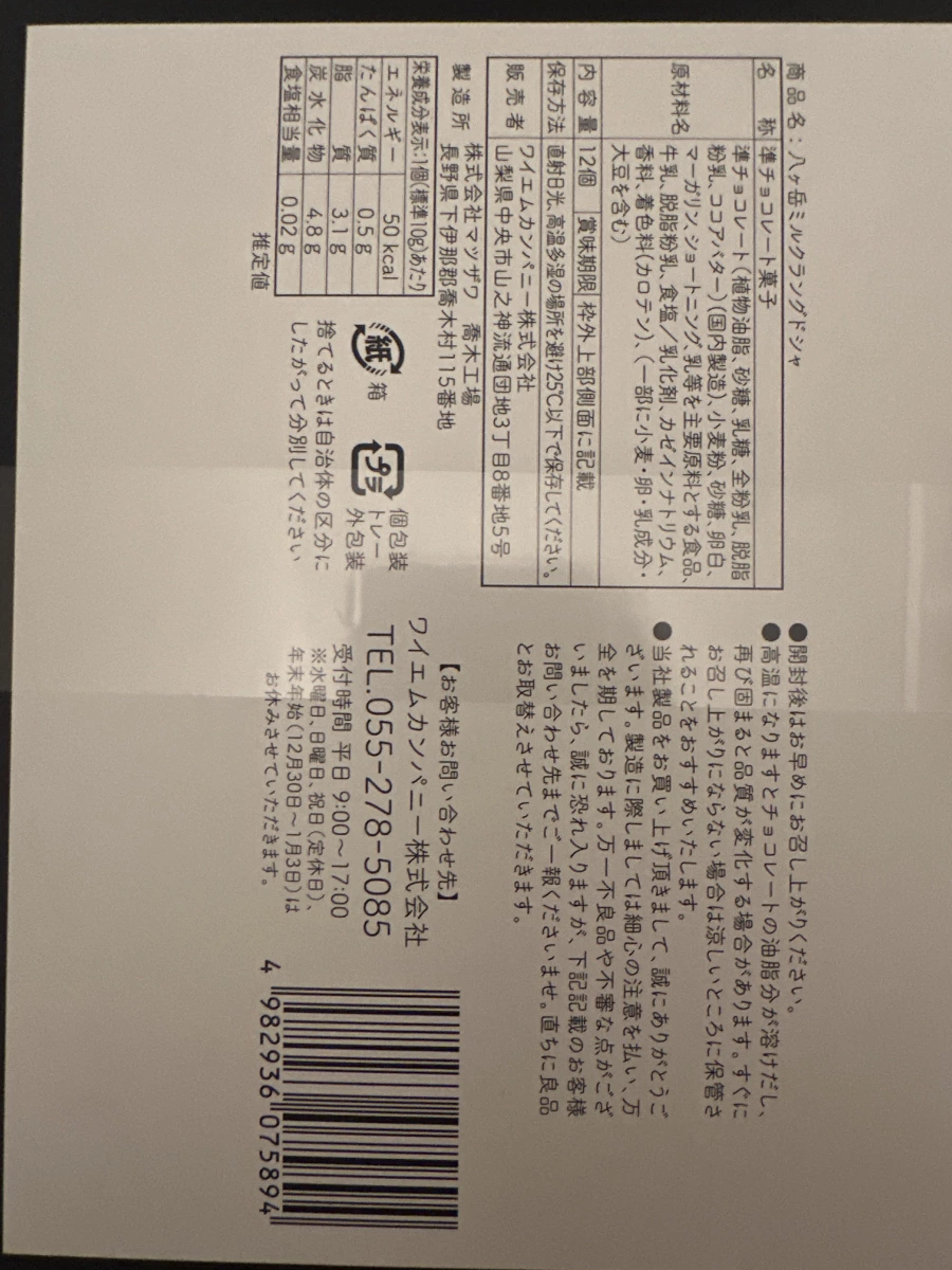 八ヶ岳牛奶貓舌餅乾 (Yatsugatake Milk Langue de Chat)