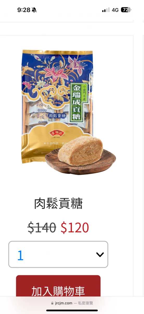 金瑞成肉鬆貢糖