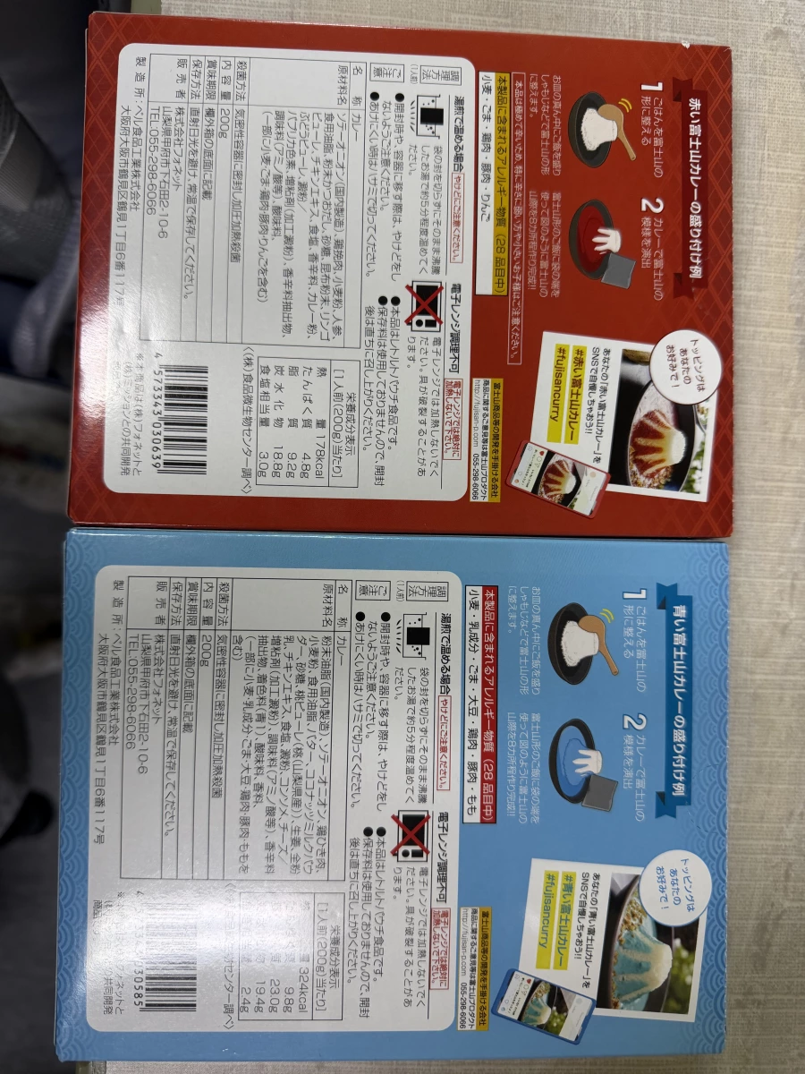 紅色富士山咖哩、藍色富士山咖哩