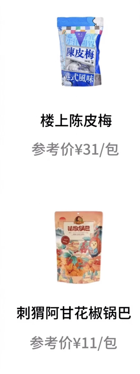 樓上陳皮梅
