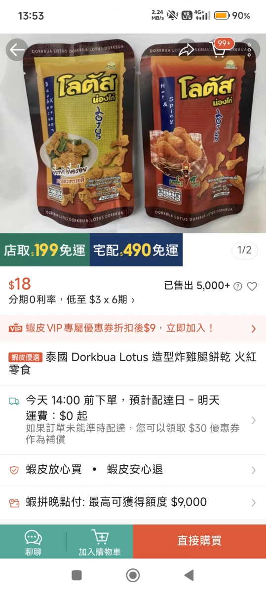 泰國 Dorkbua Lotus 造型炸雞腿餅乾韓式燒烤味、泰國 Dorkbua Lotus 造型炸雞腿餅乾香辣味