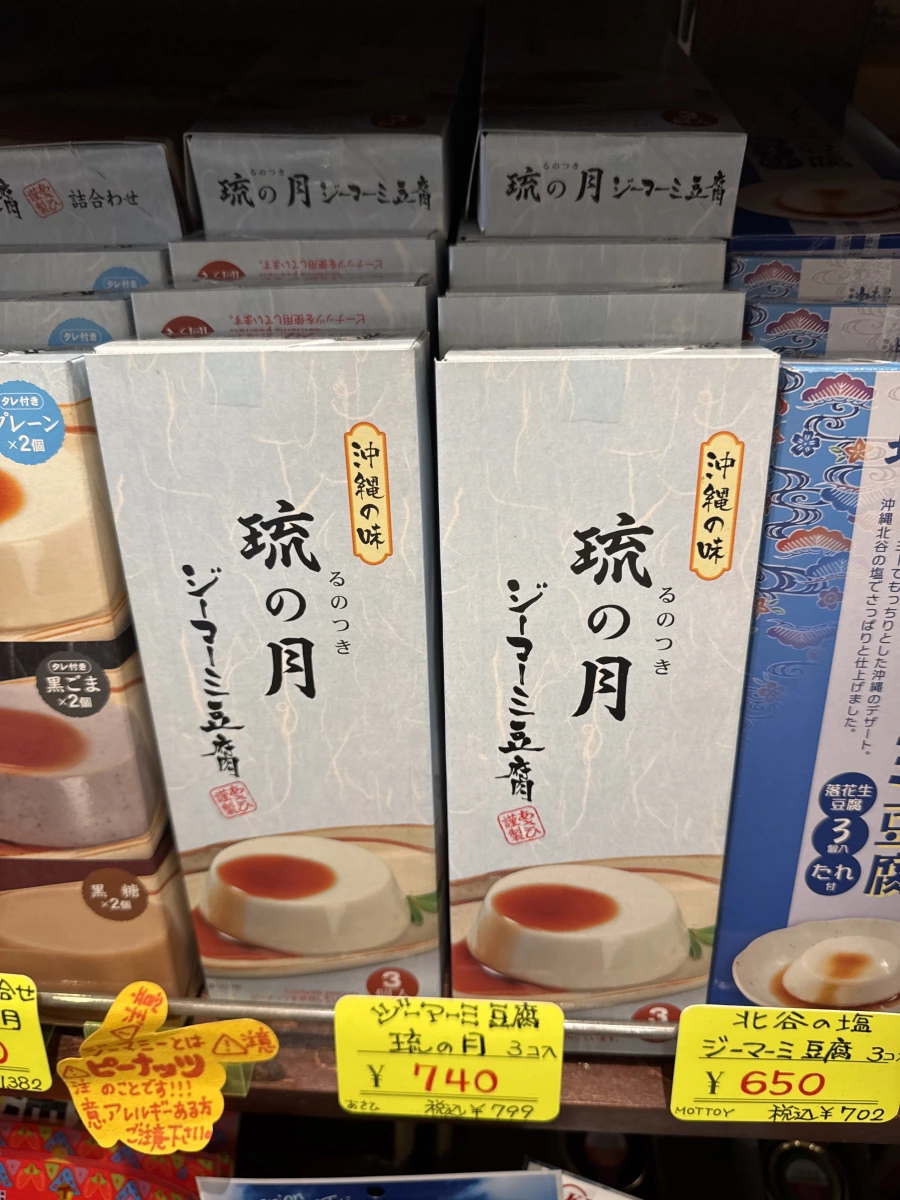 琉の月 沖繩花生豆腐