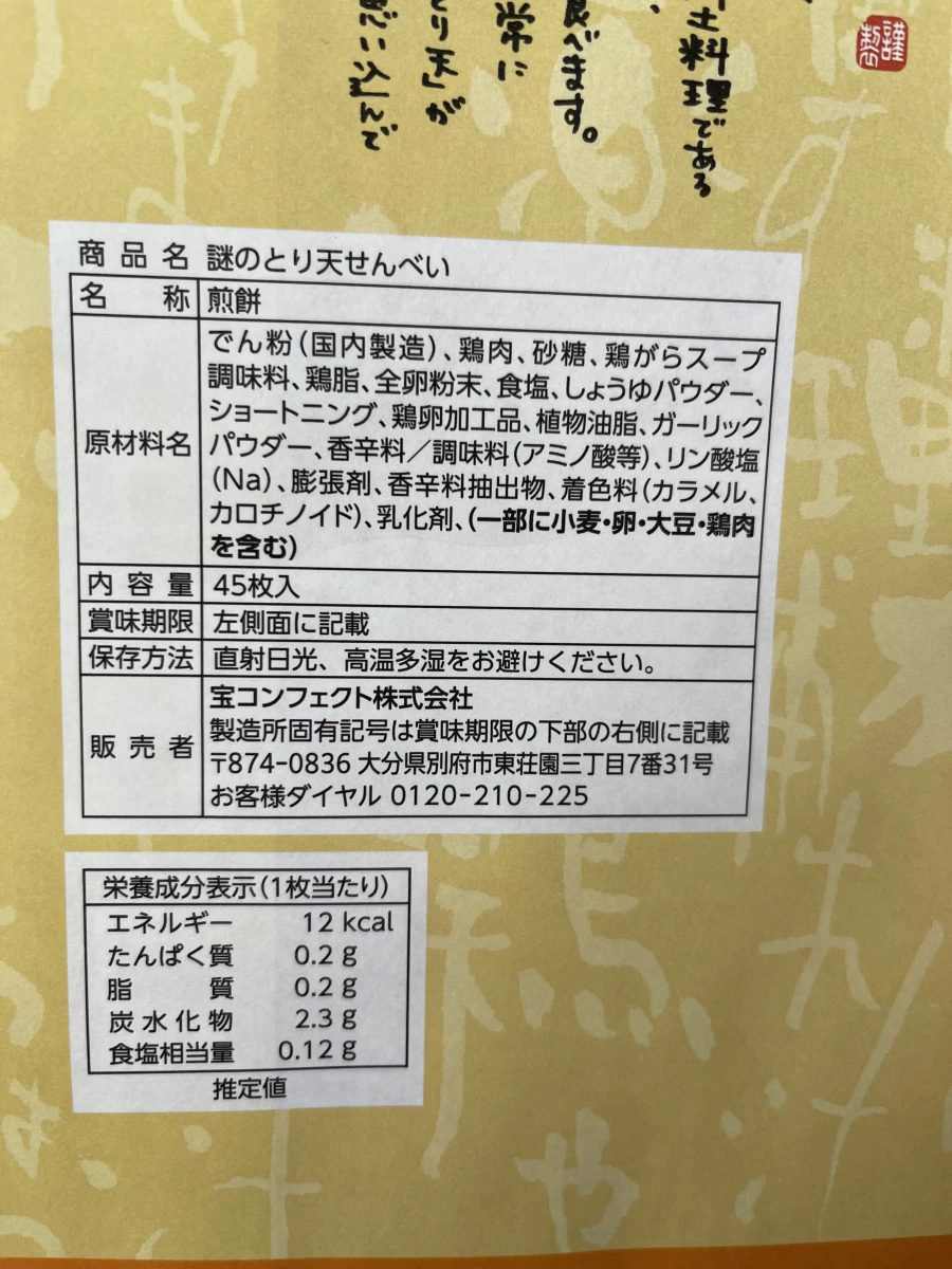 大分謎之雞肉天婦羅仙貝