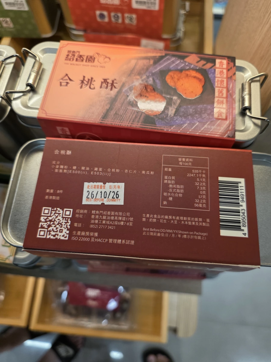 鯉魚門紹香園合桃酥