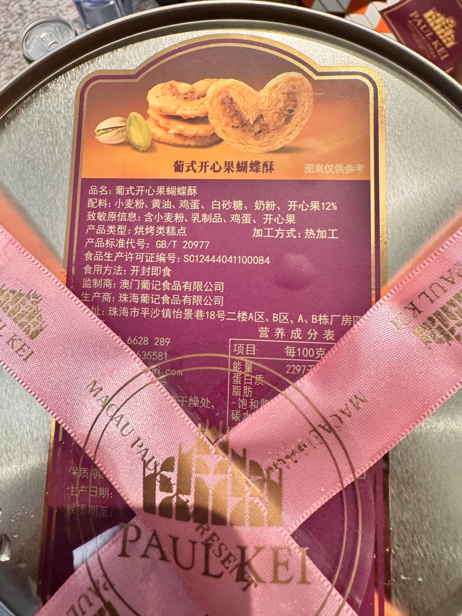葡記葡式開心果蝴蝶酥