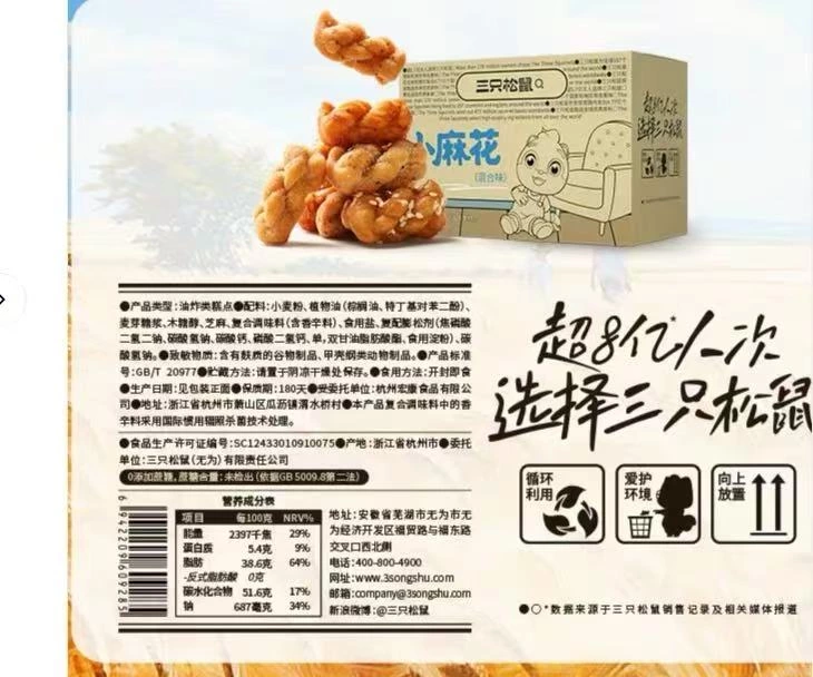 三只松鼠小麻花（混合味）