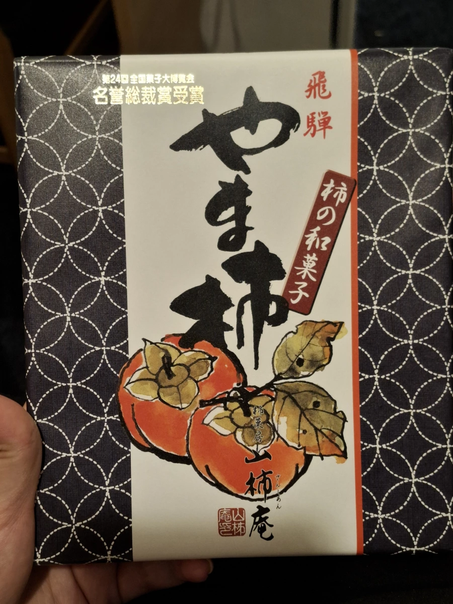 飛騨山柿庵 柿之和菓子 (やま柿)