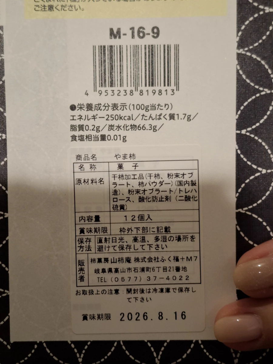 飛騨山柿庵 柿之和菓子 (やま柿)