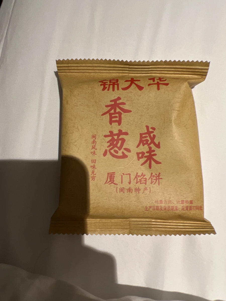 錦大華香蔥鹹味廈門餡餅