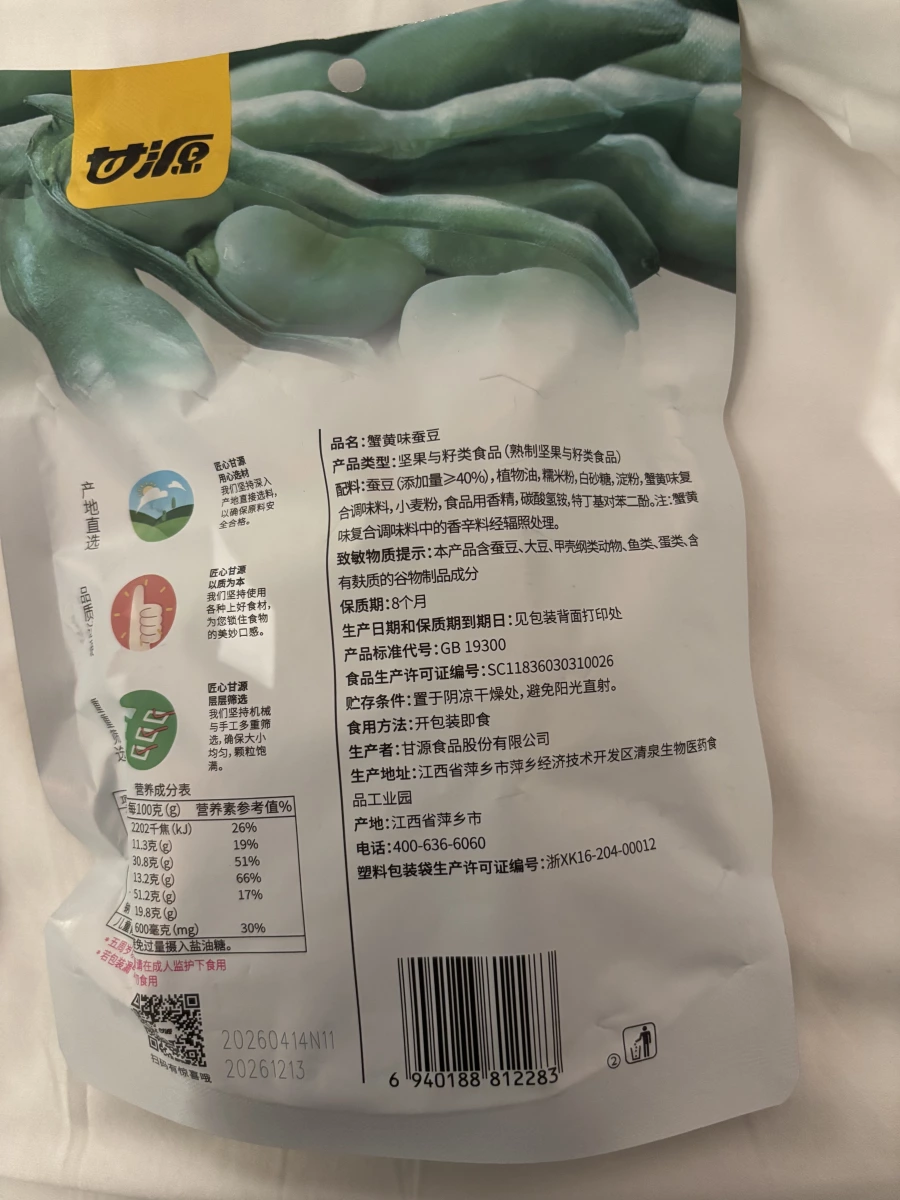 甘源蟹黃味蠶豆