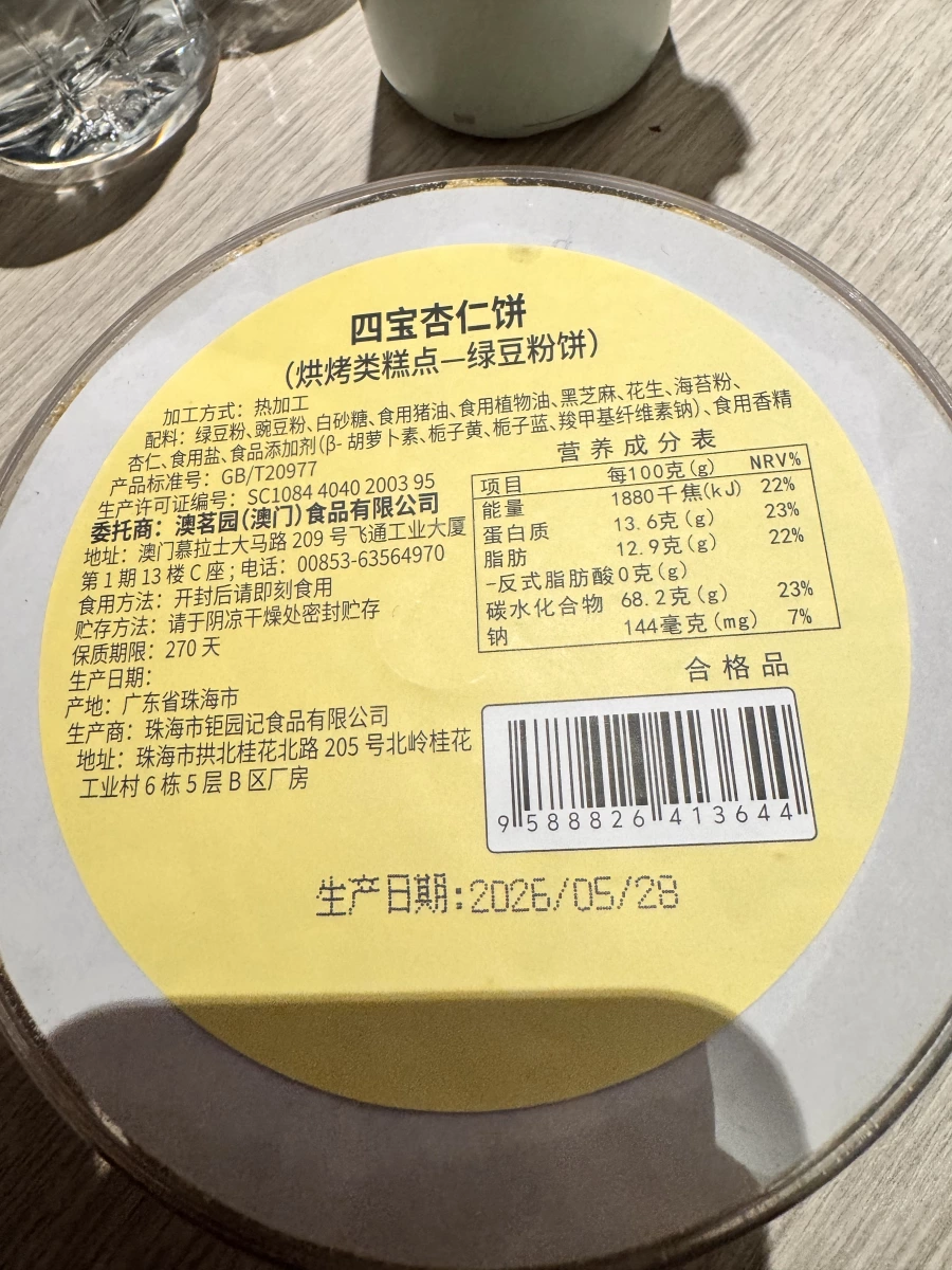 四寶杏仁餅
