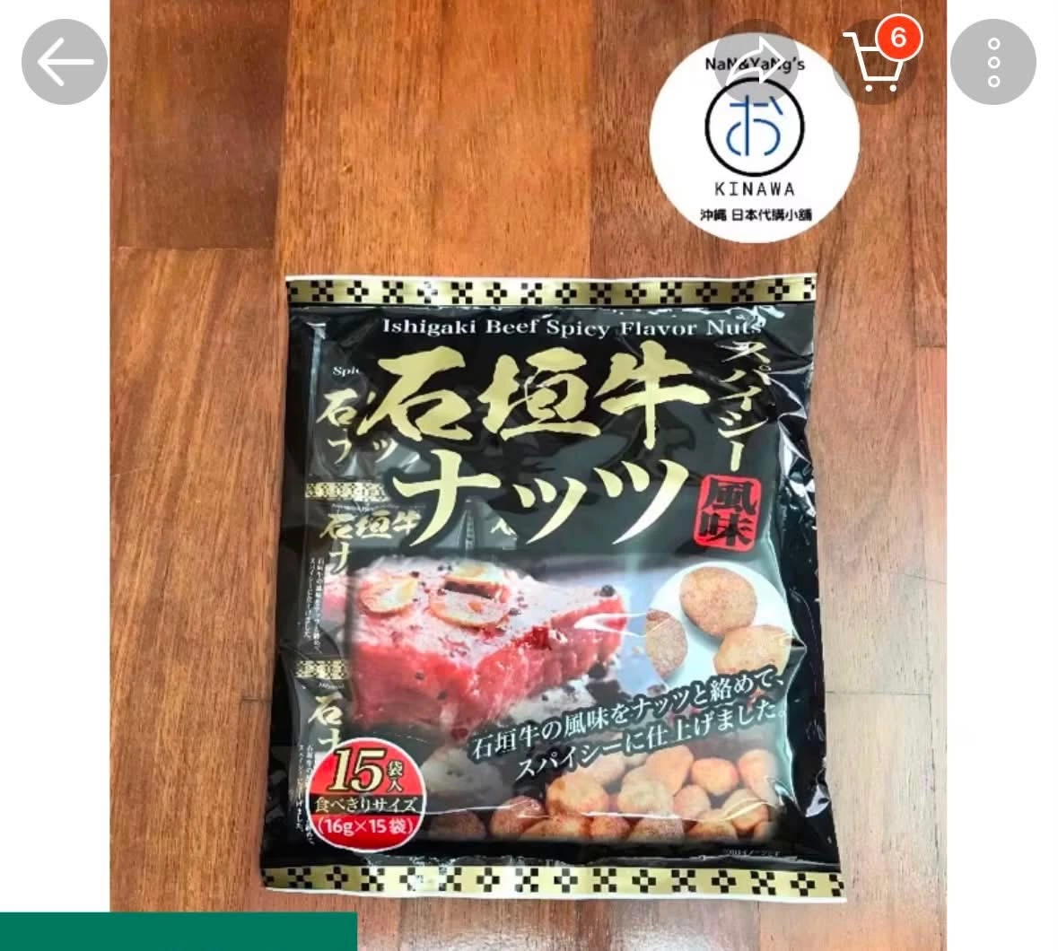 石垣牛辣味堅果