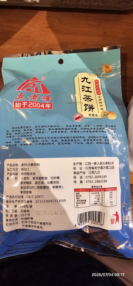 五老峰九江茶餅（雲霧茶味）