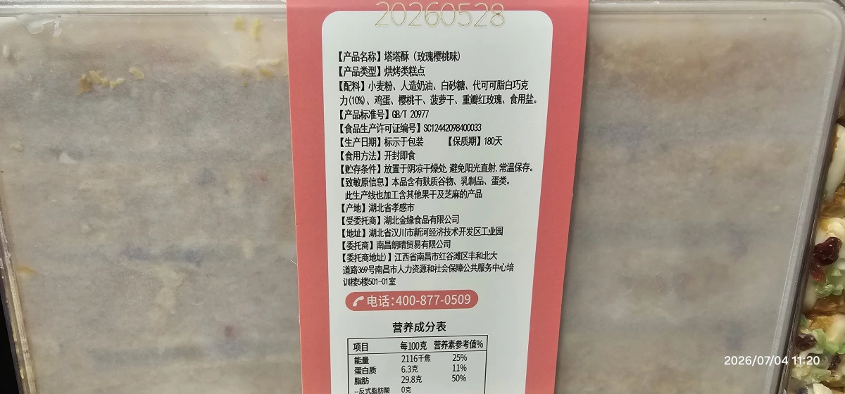 味贛香 你好南昌 塔塔酥（玫瑰櫻桃味）