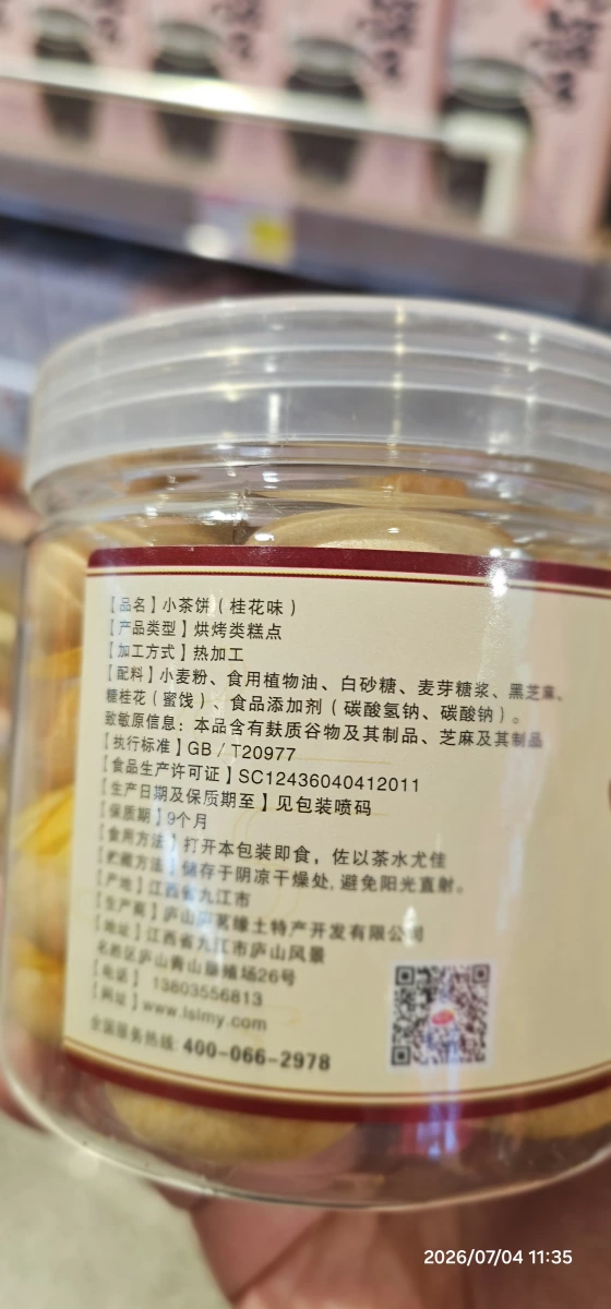 盧茗緣小茶餅（桂花味）