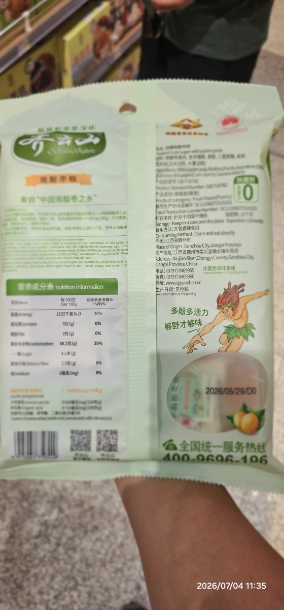 齊雲山南酸棗糕