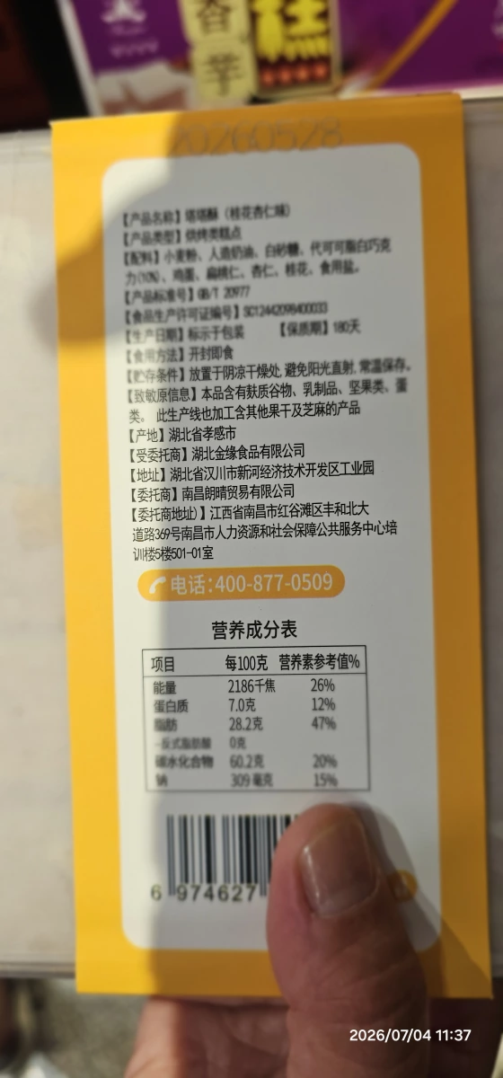 味贛香塔塔酥（桂花杏仁味）