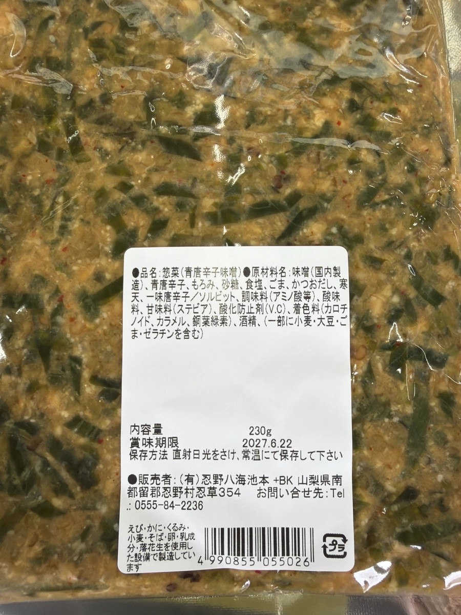 忍野八海池本青唐辛子味噌