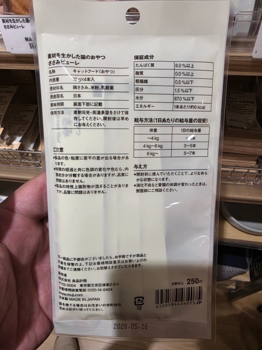 MUJI 無印良品 貓咪零食雞肉肉泥 (ささみピューレ)