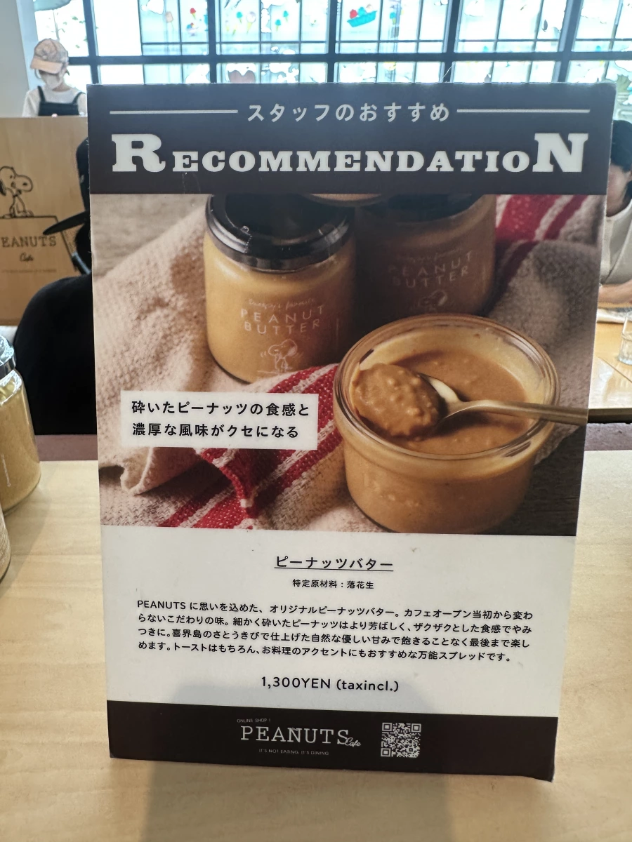 PEANUTS Cafe 花生醬