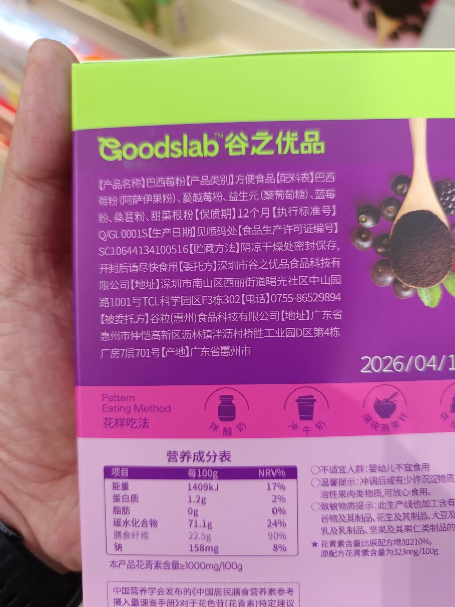 Goodslab 谷之優品 巴西莓粉