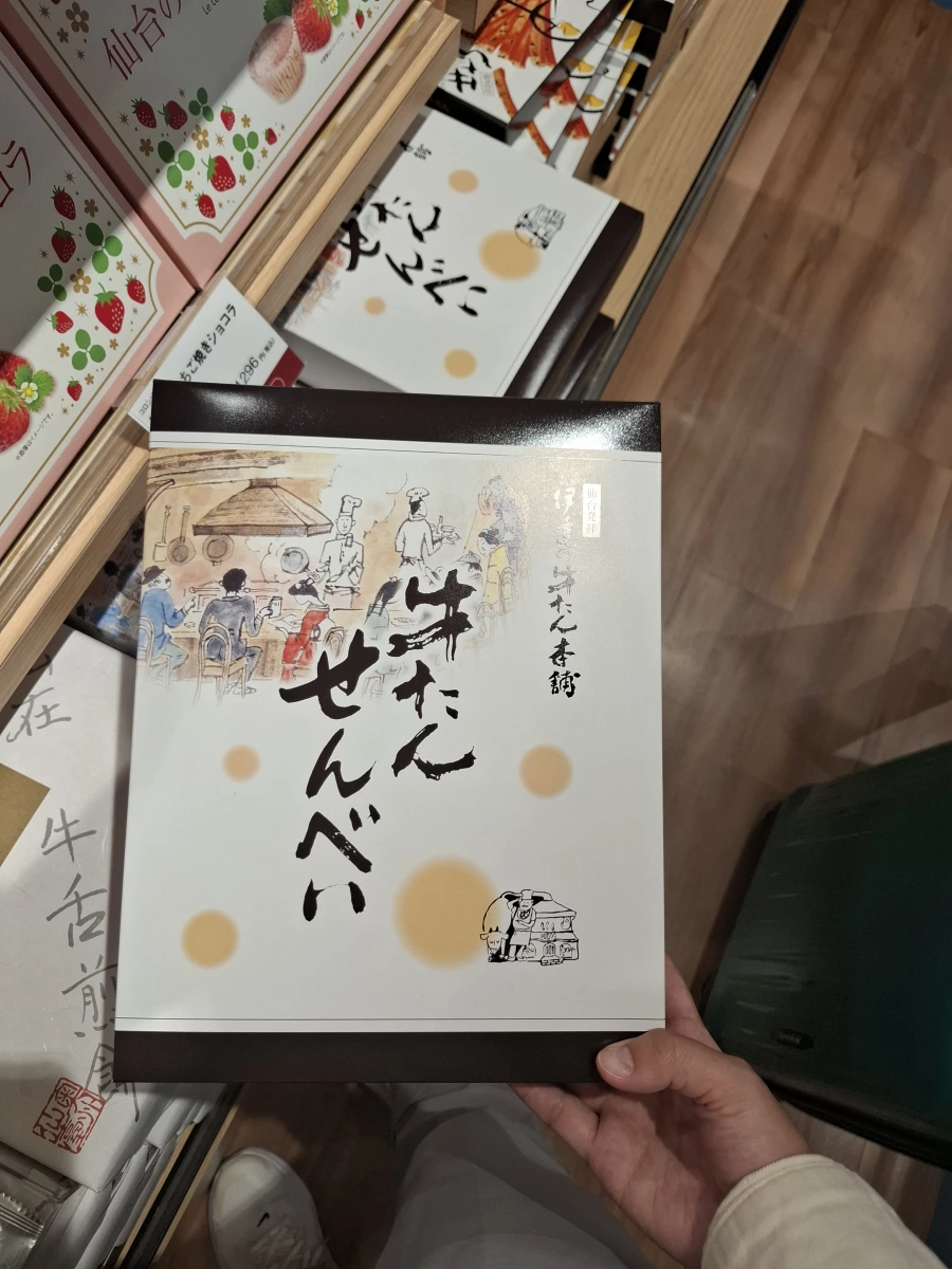 伊達の牛たん本舗 牛舌仙貝