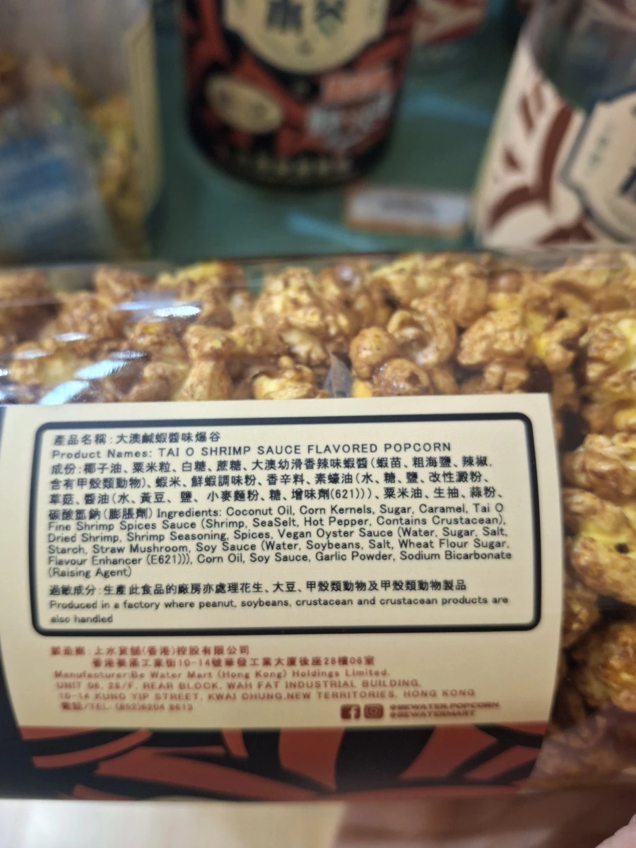 大澳鹹蝦醬味爆谷