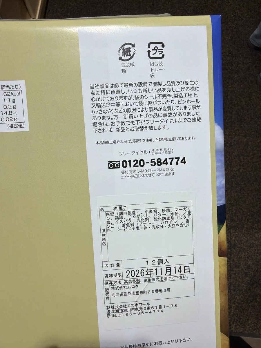 北海道馬鈴薯奶油饅頭 (じゃ加がバターまんじゅう)