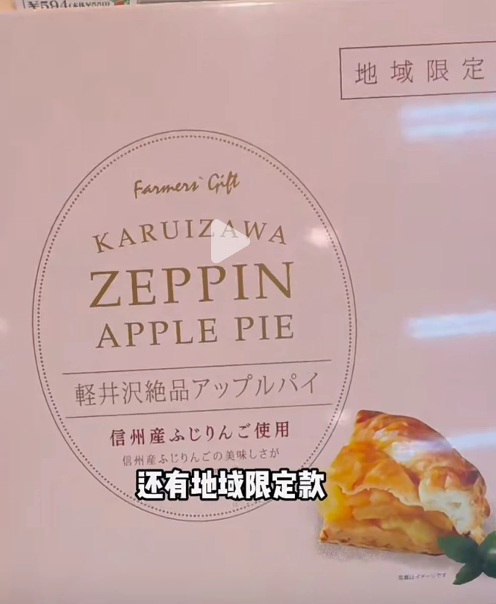 輕井澤絕品蘋果派 (Farmers' Gift Karuizawa Zeppin Apple Pie)