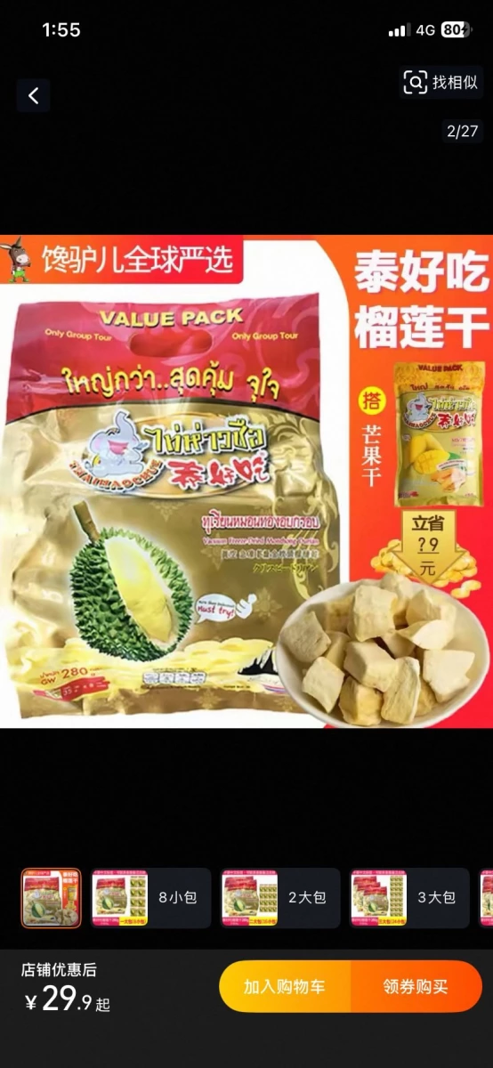泰好吃榴蓮干、泰好吃芒果干