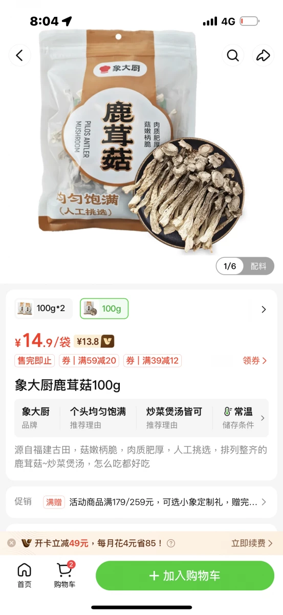 象大廚鹿茸菇