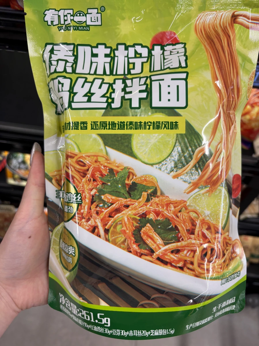 有你一面 傣味檸檬雞絲拌麵